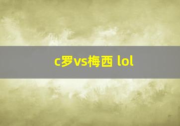 c罗vs梅西 lol